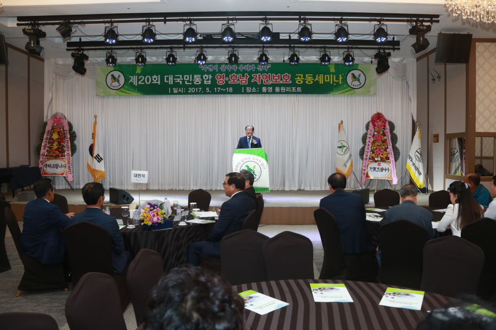 통영시, ‘제20회 대국민 통합 자연보호공동세미나’ 성료