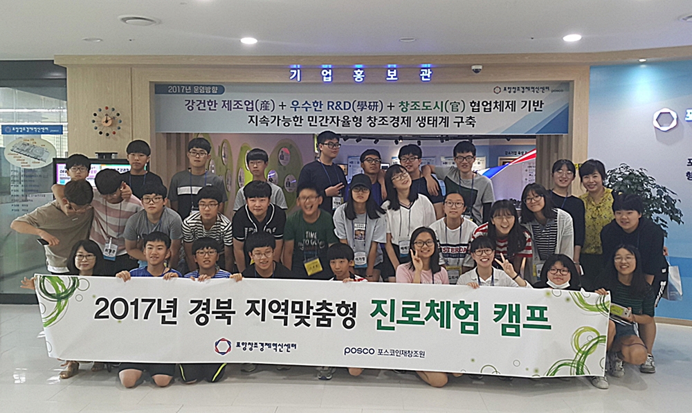 포항창조경제혁신센터, 초중고 지역 맞춤형 진로체험 프로그램 시행