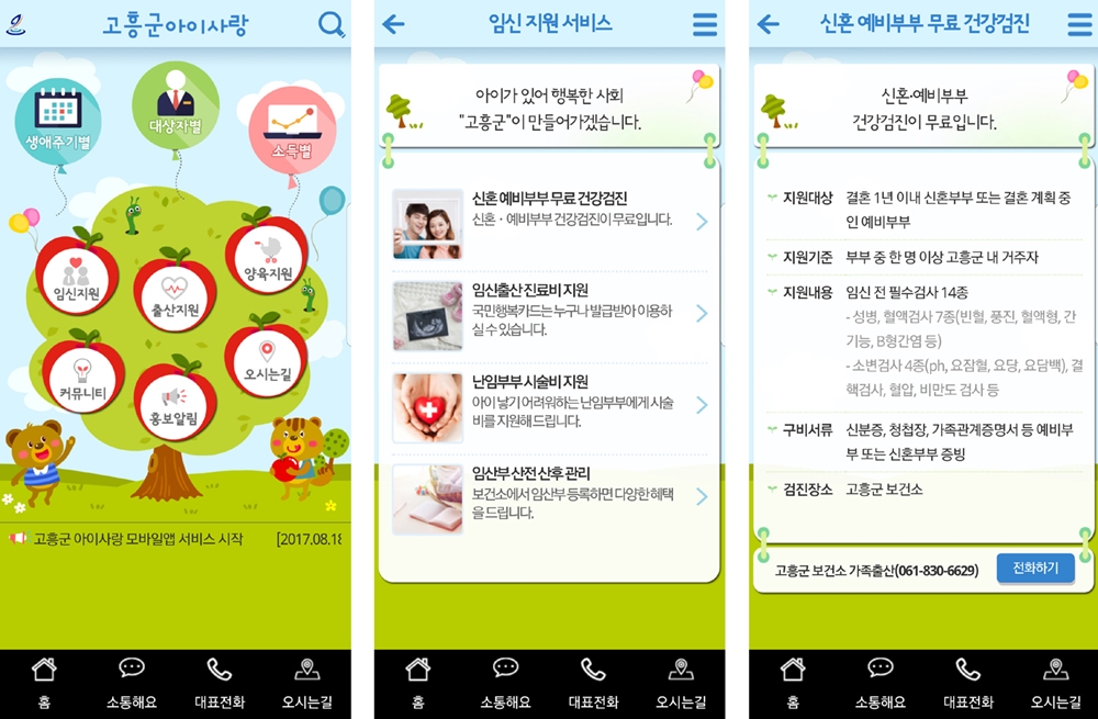 고흥군, 출산장려 스마트폰 앱 ‘고흥 아이사랑’ 서비스 운영