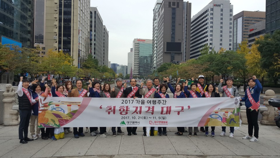 가을여행주간 맞이 서울에서 대구관광홍보캠페인 추진