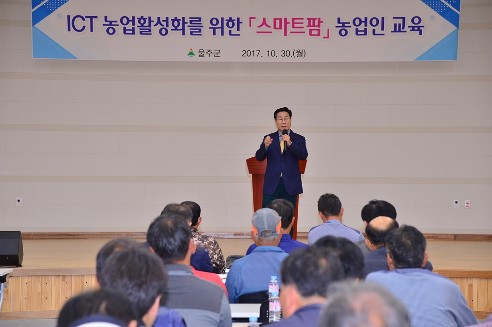 ICT 농업활성화를 위한 ‘스마트팜’ 농업인 교육