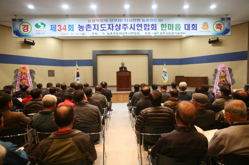제34회 상주시농촌지도자 한마음대회 개최