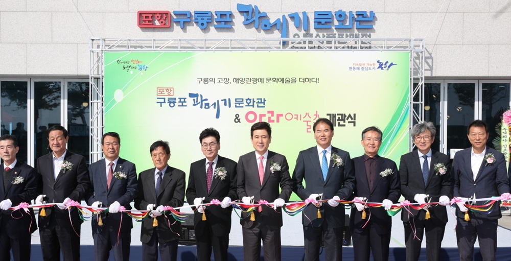 포항 구룡포과메기문화관 & 아라예술촌 개관식 가져