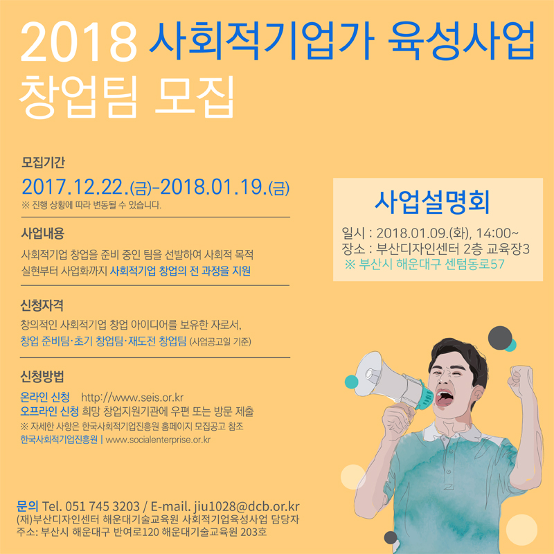 부산디자인센터, 2018 사회적기업가 육성사업 창업팀 모집