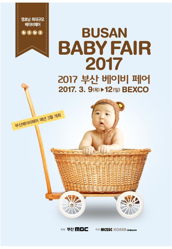 육아의 모든 정보를 한눈에 ‘2017 부산베이비페어’ 3월 개최!