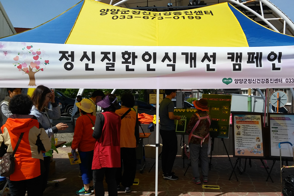 양양군 정신건강증진센터, 편견해소를 위한 인식개선 캠페인 진행