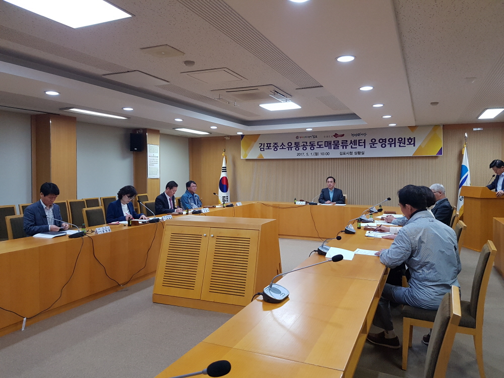 김포중소유통공동도매물류센터 운영위원회 개최