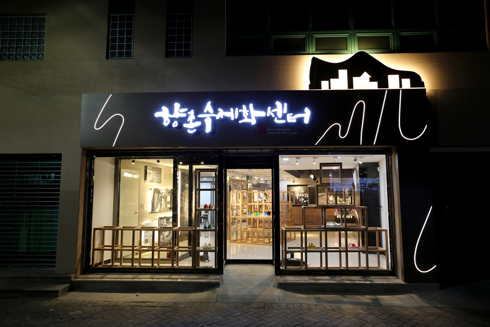 대구중구, 향촌동 수제화골목 향촌수제화센터 일반에 공개
