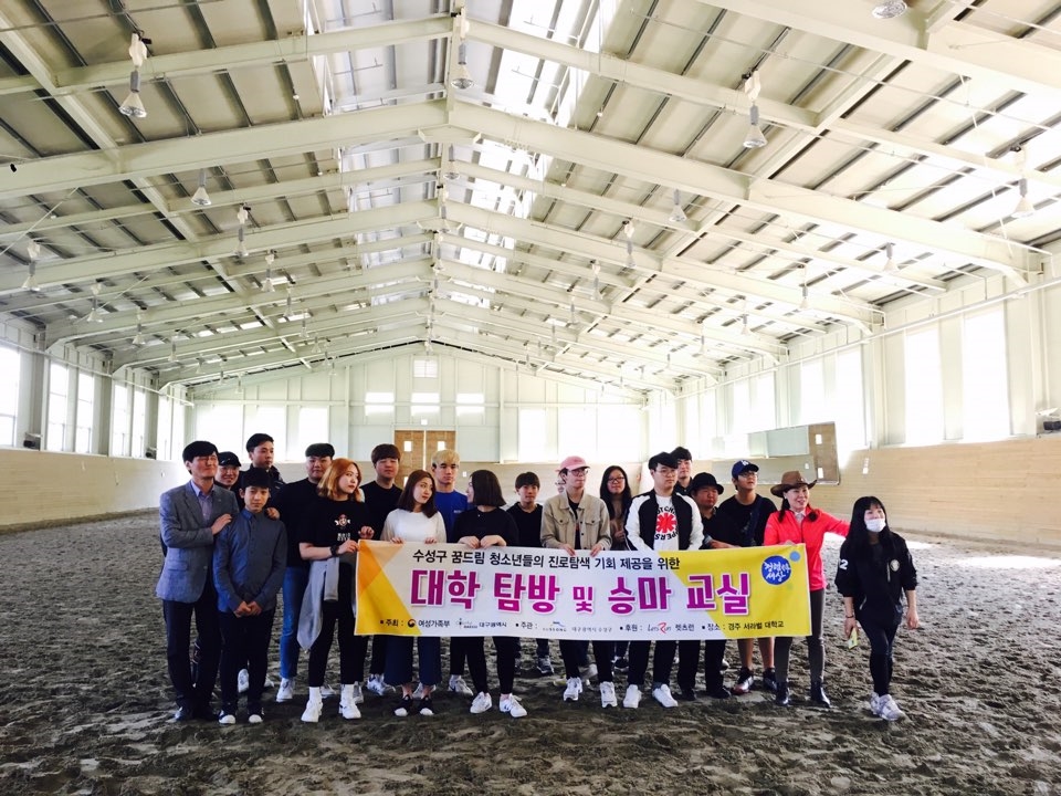 수성구 꿈드림 청소년, 대학탐방 및 승마체험교실 실시!