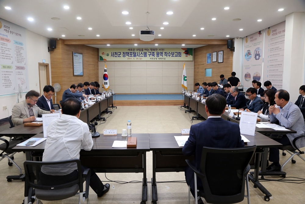 서천군, 정책포털시스템 구축사업 착수보고회 개최