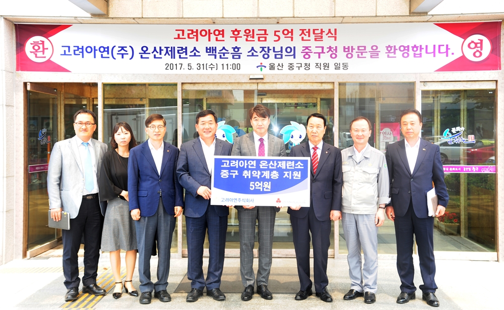 [포토뉴스] 고려아연, 울산중구청에 후원금 5억원 전달