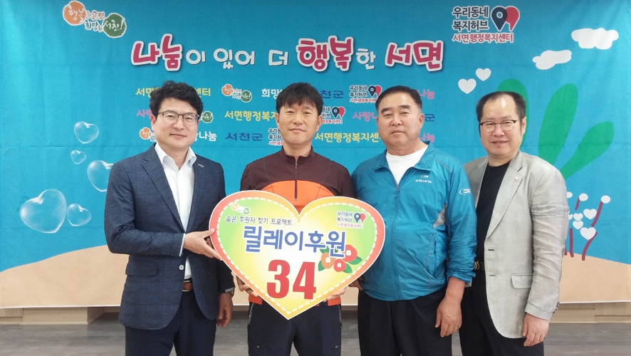 서천군, 서면 릴레이 후원 ‘새로운 문화로 정착’