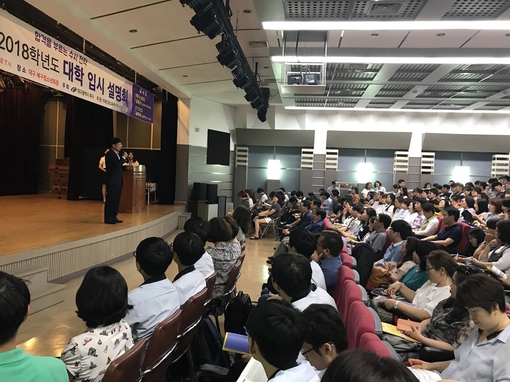 대구 북구, 2018학년도 대학입시설명회, 성황리에 마쳐