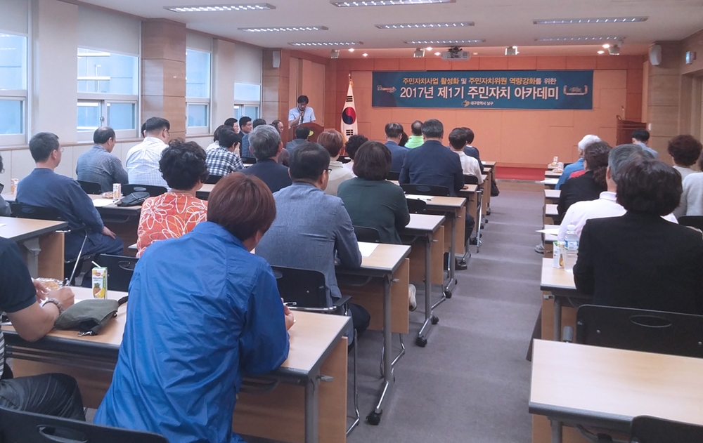대구남구, 주민자치사업 활성화를 위한 '2017년 주민자치 아카데미' 개최