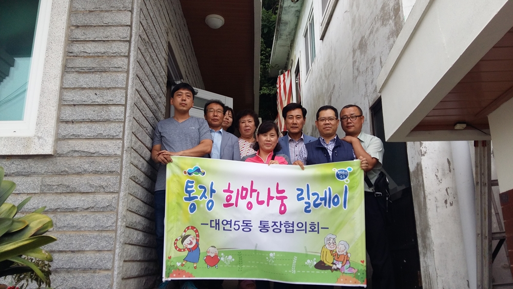 부산남구, '통장 희망나눔 릴레이' 사업 추진