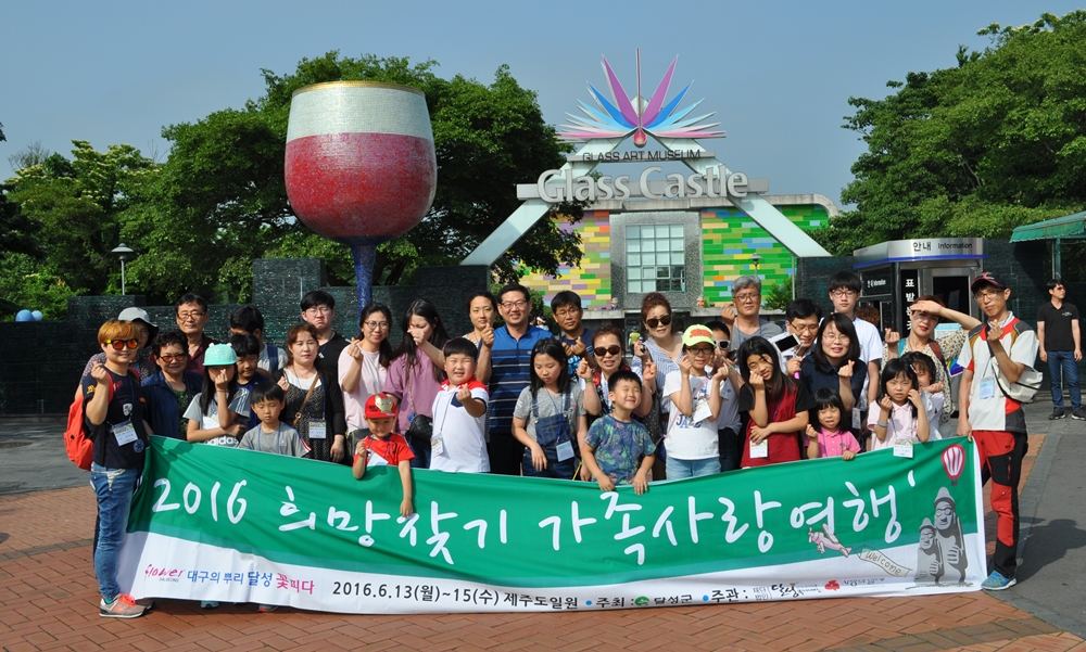 대구달성군, 저소득층 가족사랑 일깨우는 희망여행 떠나요