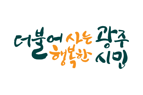 광주광역시, ‘광주형 지역사회 통합돌봄’ 사업 공모