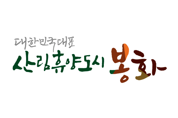 엄태항 봉화군수, '중부권 동서 횡단철도 건설사업' 협력체 회의 참석