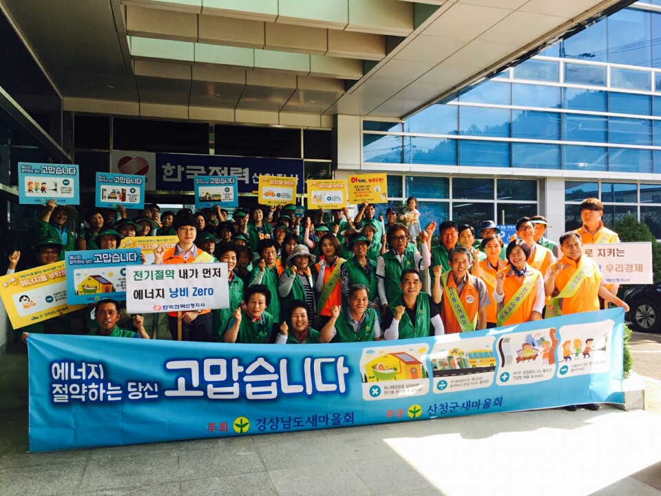 산청군새마을회, 범군민 에너지절약 실천 캠페인 전개!