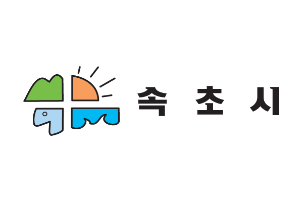속초시, 중소기업·소상공인 육성자금 이자 지원