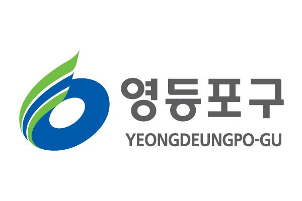 영등포구, 공사 대금 등 19억 원 추석 전 조기 지급 추진