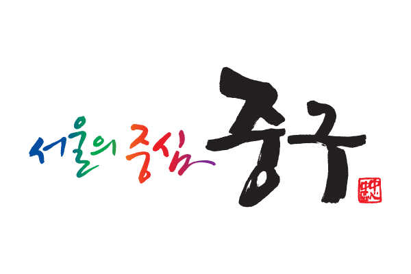 서울 중구, 2분기 중소기업 경영 안정에 20억원 푼다