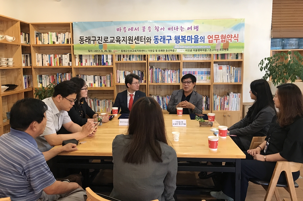 부산 동래구, 청소년진로진학교육 상호 지원 협약 체결