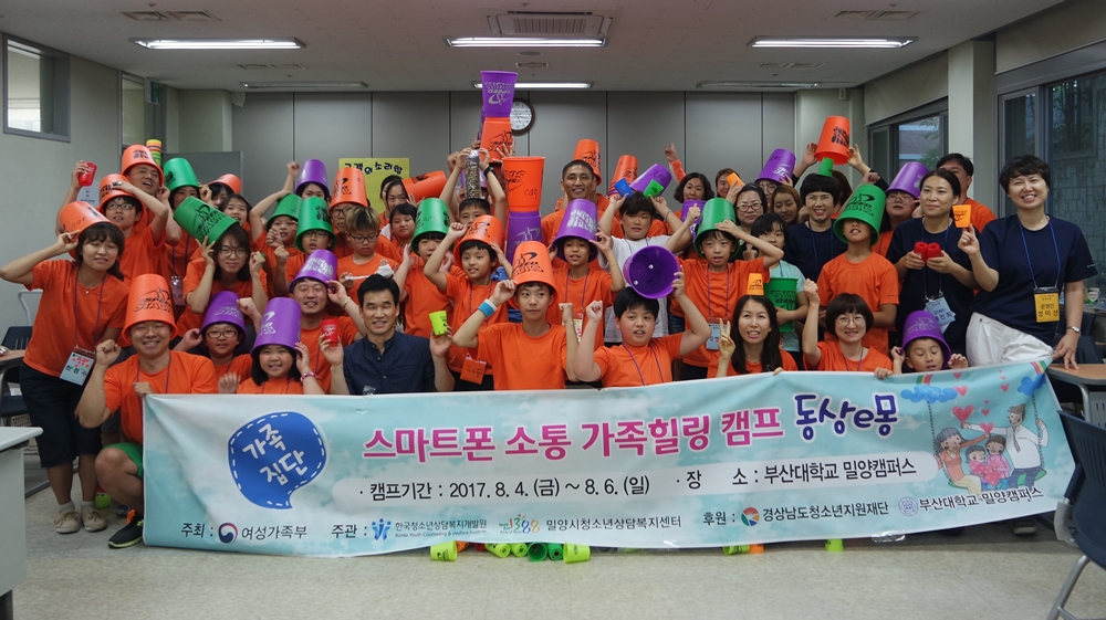 밀양시, 스마트폰 소통 가족힐링캠프 ‘동상e몽’ 진행