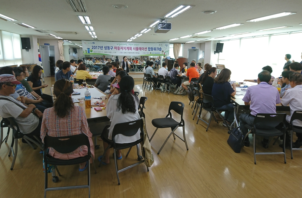 성동구, 마을자치계획 시뮬레이션 합동워크숍 개최