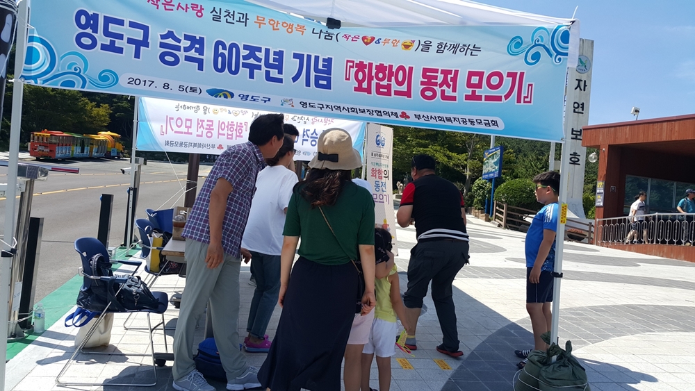 영도구 승격 60주년 기념, '화합의 동전 모으기’ 캠페인 실시