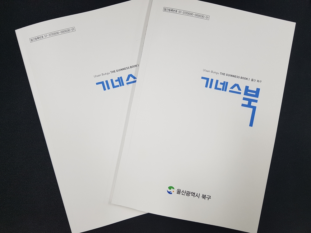 울산 북구, 지역 최고와 최대 기록 담은 기네스북 발간