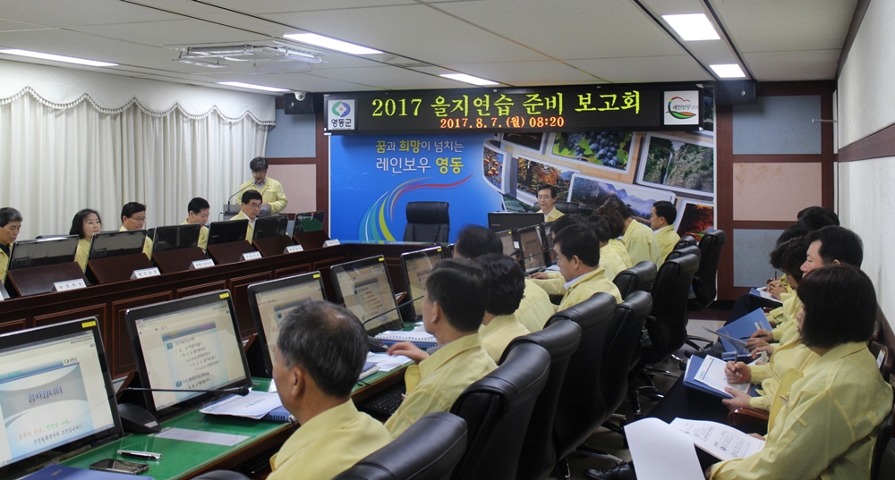영동군, 2017 을지연습 준비보고회 개최!