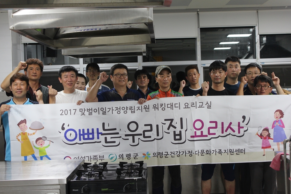 의령군건강가정·다문화가족지원센터, 맞벌이가족 일가정양립을 위한 아빠대상 요리교실