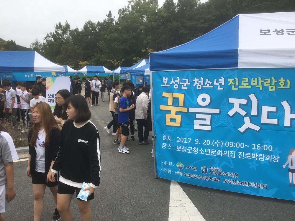 2017년 보성군청소년진로박람회 ‘꿈을 짓다’개최