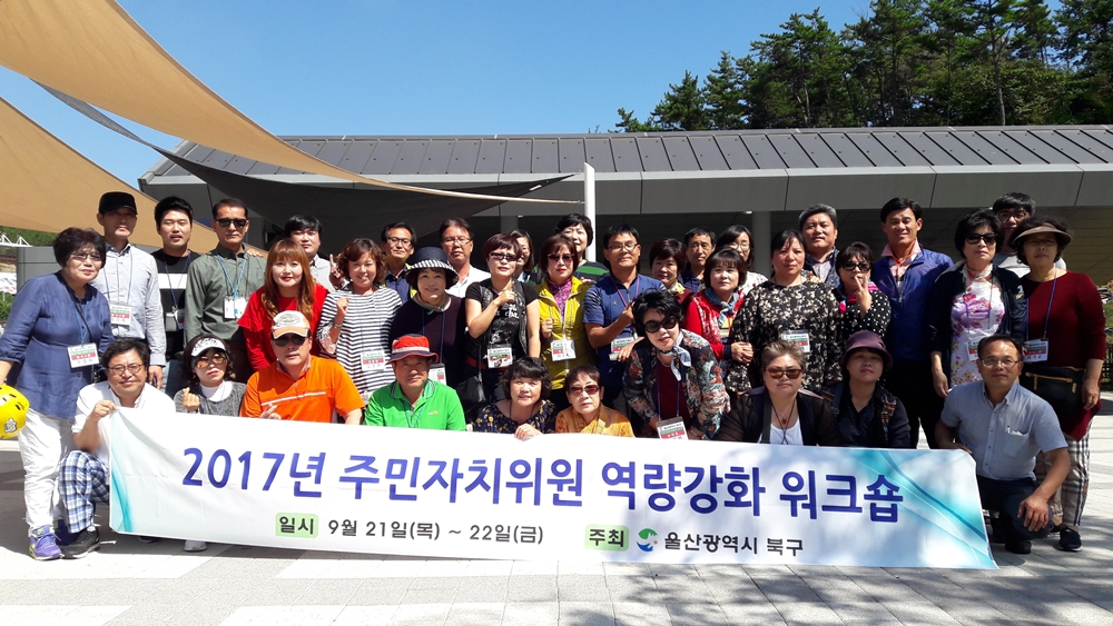 울산북구, 주민자치위원 역량강화 워크숍