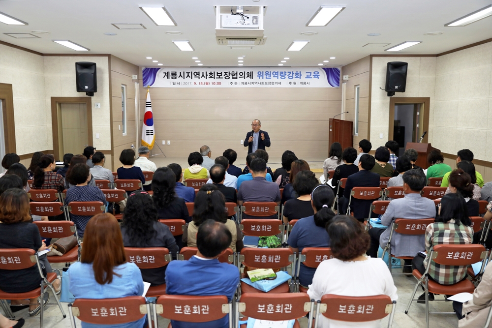 계룡시, 지역사회보장협의체 역량강화 교육 실시