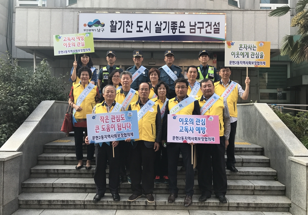 부산 남구, 문현2동 고독사 예방 캠페인 실시
