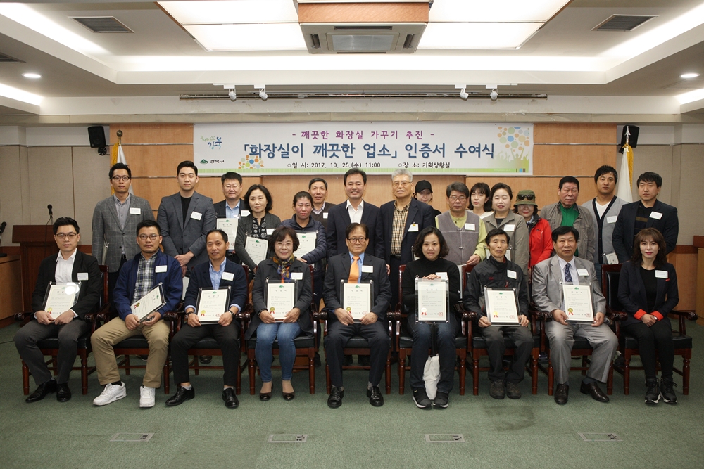 강북구, ‘화장실이 깨끗한 업소’ 인증서 수여식 열다