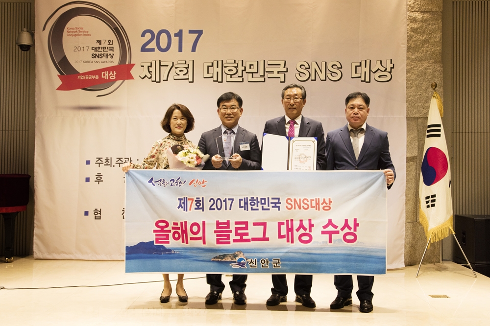 신안군, ‘제7회 2017 대한민국 SNS대상’ 올해의 블로그대상 수상