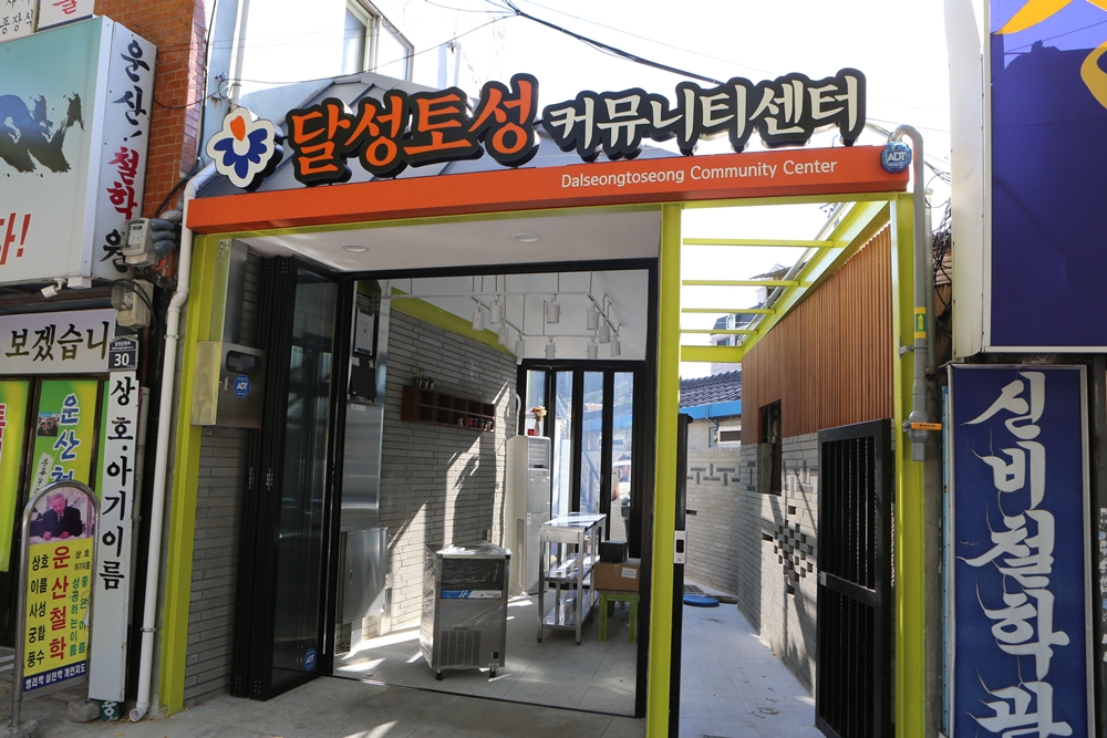 대구 중구, ‘달성토성 커뮤니티센터’ 개소
