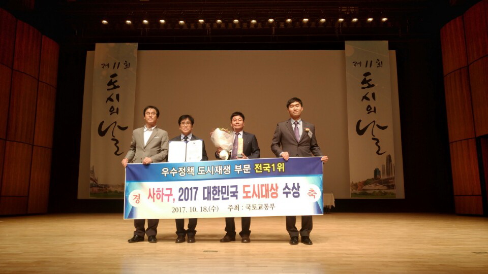 사하구 ‘2017 대한민국 도시대상’ 수상