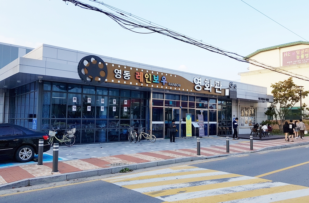 영동레인보우영화관 개관 ‘첫돌!’