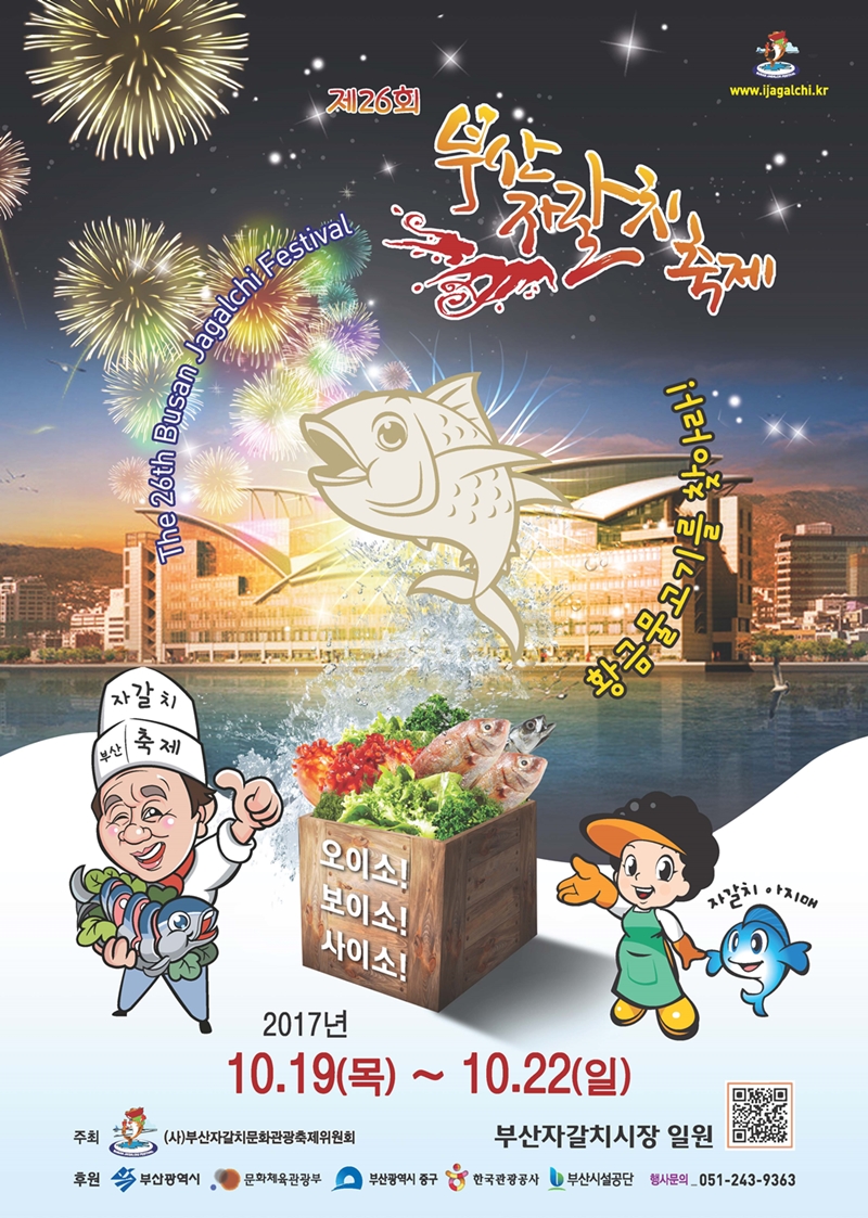 부산자갈치축제에 ‘오이소’‘보이소’‘사이소’