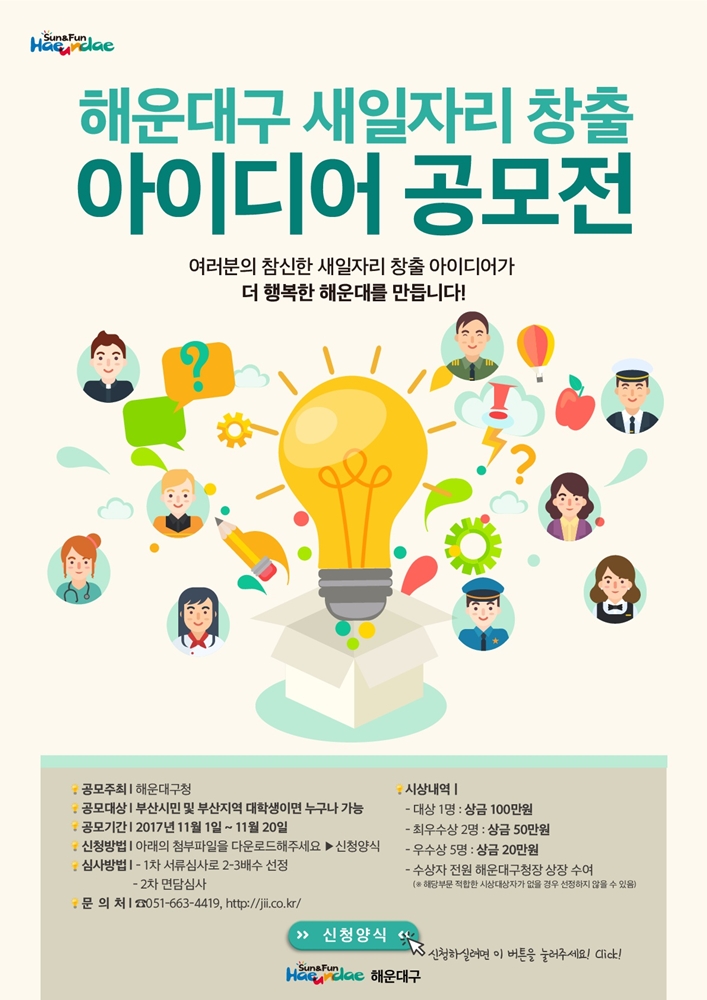 부산 해운대구 ‘새 일자리창출 아이디어’ 공모