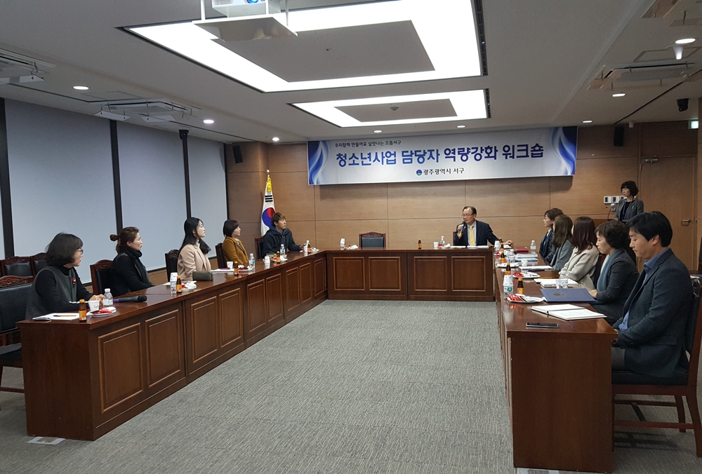 광주 서구, 청소년사업 담당자 역량강화 워크숍 개최