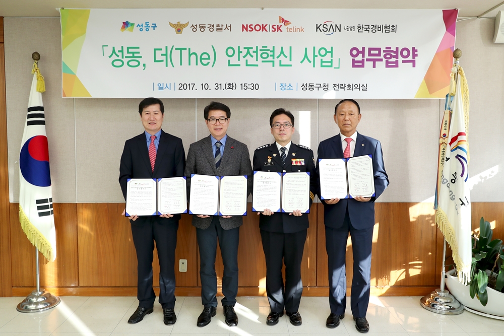 성동구, 더(The) 안전혁신 사업을 위한 협약 체결