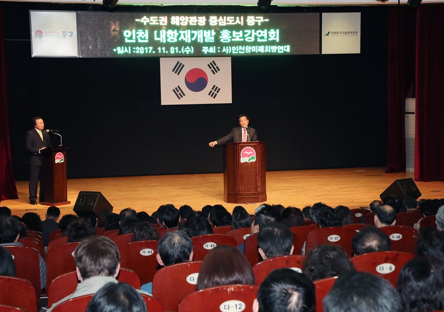 인천 중구, 내항 재개발 및 원도심 활성화를 위한 주민 홍보 강연회