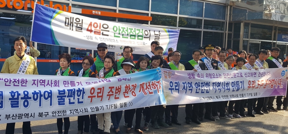 부산 북구, 가을철 ‘안전한 지역사회 만들기’ 민․관 합동캠페인