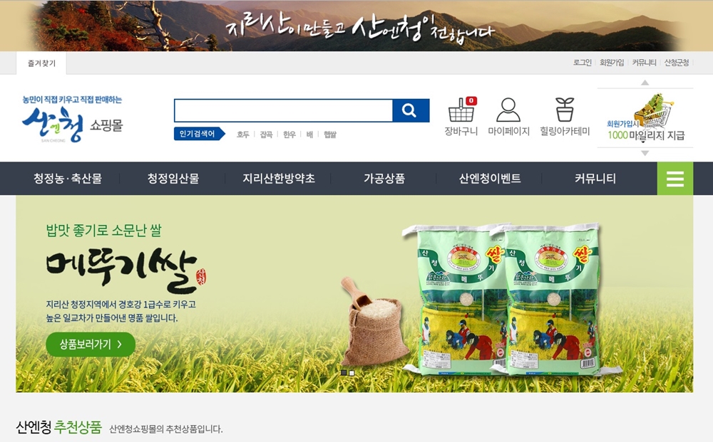 산청군 직영 온라인 농특산물 장터 ‘산엔청쇼핑몰’ 인기!