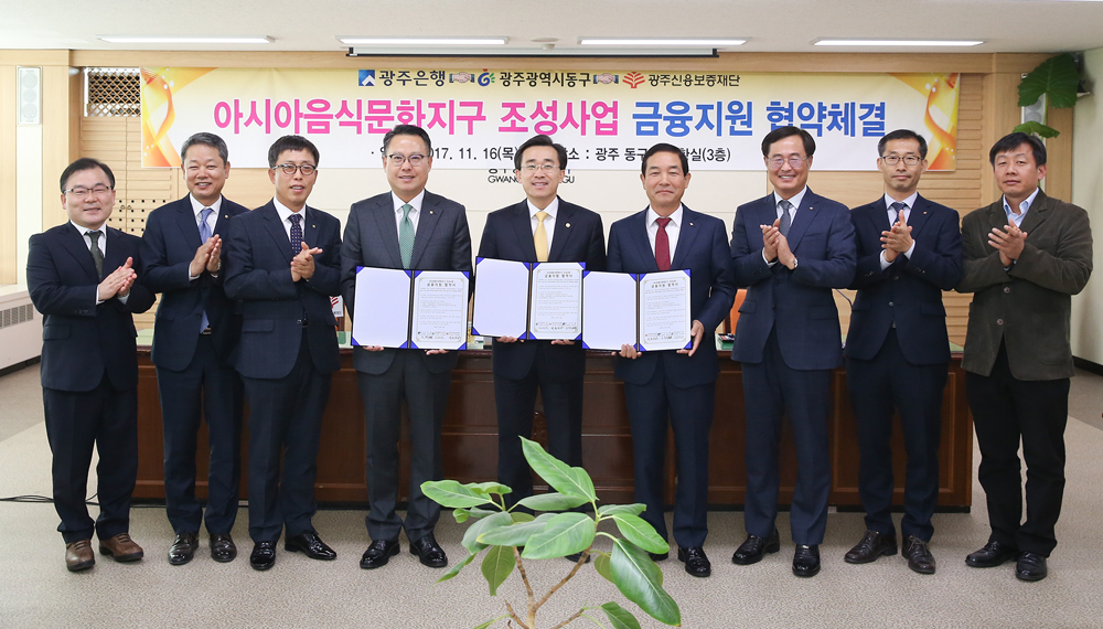광주 동구, 아시아음식문화지구 금융지원 협약체결